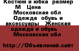  Костюм и юбка  размер М › Цена ­ 1 500 - Московская обл. Одежда, обувь и аксессуары » Женская одежда и обувь   . Московская обл.